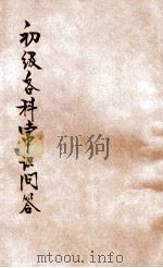 初级各科常识问答 下 1930 PDF电子版封面 张竹编