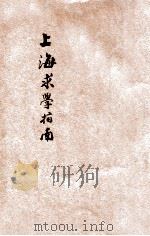 上海求学指南 下 1921 PDF电子版封面 王寅清,柴藏湘编
