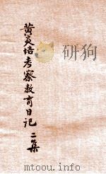 黄炎培考察教育日记  第2集  山东直隶   1916  PDF电子版封面    黄炎培著 