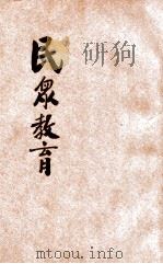 师范学校民众教育 1935 PDF电子版封面 俞庆棠编著