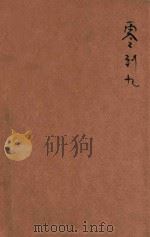 零到九-算学的第一步 1935 PDF电子版封面 董任坚编译