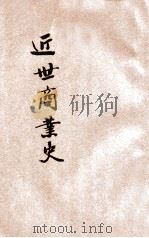 近世商业史 1928 PDF电子版封面 赵文锐编