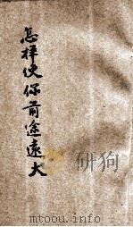怎样使你前途远大 1942 PDF电子版封面 黄风著