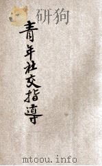 青年社交指导 1932 PDF电子版封面 周旋冠编