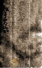 双手万能  劳动服务   1936  PDF电子版封面    林佛慈编著；金嵘轩校订；叶楚伧，陈立夫主编 
