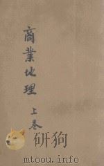 商业地理 上 1924 PDF电子版封面 苏继庼编辑