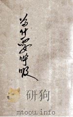 为什么要呼吸 1941 PDF电子版封面 瞿志远编辑;陈鹤琴,陈选善主编