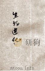 生物的进化 1941 PDF电子版封面 王化民编辑;陈鹤琴,陈选善主编