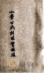 小学公民训练实施法 1933 PDF电子版封面 曹风南编著