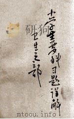 小学主要科习题详解 卫生之部 1935 PDF电子版封面 周近新,徐回千,张蕴奇等编辑;胡叔异,赵侣青主编;董任坚,葛