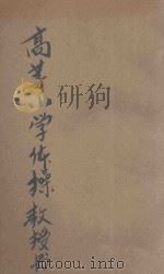 中华高等小学体操教授书 1915 PDF电子版封面 徐傅霖编;戴克敦,沈颐,陆费逵阅
