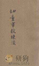 幼童军教练法 1921 PDF电子版封面 程季枚编纂