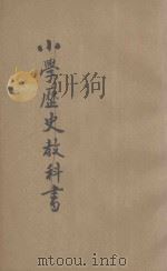 小学历史科教学法 1930 PDF电子版封面 朱智贤编