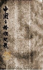 中国之婚姻问题 1931 PDF电子版封面 罗敦伟著