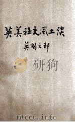 英美社交风土谈 英国之部 英汉对照 1925 PDF电子版封面 周树培编译;谢福生,严畹滋校订