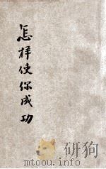怎样使你成功 1941 PDF电子版封面 冯顺伯编