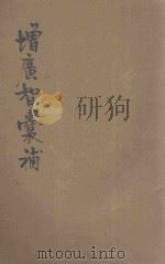 增广智囊补 上 1935 PDF电子版封面 (明)冯梦龙辑;朱太忙标点
