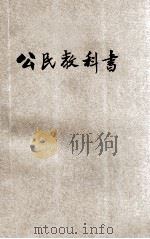 新学制公民教科书 第2册 1923 PDF电子版封面 周鲠生编纂