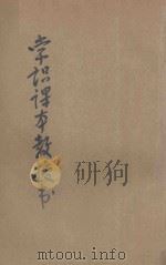 新中华教科书常识课本教授书 第2册 1929 PDF电子版封面 蒋镜芙,吴桂仙编校