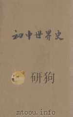 现代初中教科书世界史 上 1924 PDF电子版封面 傅运森编辑;朱经农,王岫庐校订