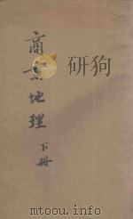 商业地理 下 1915 PDF电子版封面 曾牖编纂;谭廉校订