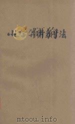 小学算术课本教学法  第7册   1936  PDF电子版封面    赵侣青，钱选青等编；华襄治，张鹏飞等校 