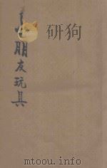 小朋友玩具 上 1932 PDF电子版封面 徐文远著