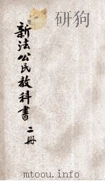 新法公民教科书  第2册（1923 PDF版）