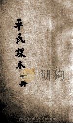 平民课本 1册 1924 PDF电子版封面 黎锦晖等编