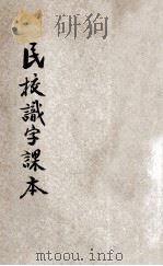 民校识字课本 第1册 1951 PDF电子版封面 皇甫瑾,许洁如,张星五等编