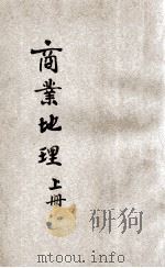商业地理 上 1915 PDF电子版封面 曾牖著