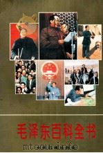 毛泽东百科全书 下 1993 PDF电子版封面 7800914844 廖盖隆,胡国邦,卢功勋主编
