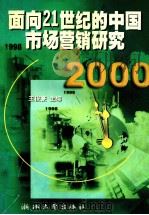 面向21世纪的中国市场营销研究 1999 PDF电子版封面 7308021491 王俊豪主编;周庆元责任编辑