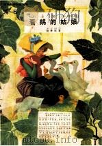 彩色世界童话全集 5 看鹅的姑娘 1987 PDF电子版封面 8355·595 格林原著