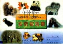 九年义务教育三年制  初级中学  生物  第1册  下  实验报告册（1998 PDF版）