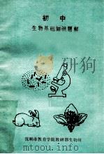 初中生物基础知识题解 1981 PDF电子版封面 抚顺市教育学院教研部生物组编