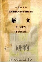 一九八五年全国各类成人高等学校招生考试 语文 复习课文汇编 1984 PDF电子版封面 安徽大学学报编辑部编