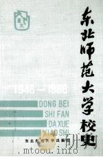 东北师范大学校史 1946-1986 1986 PDF电子版封面 7334·32 《东北师范大学校史》编辑委员会编