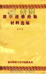 教学进修经验材料选编 1 1983 PDF电子版封面 临沂师范专科学校教务处编