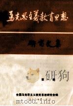 马克思主义教育思想研究文集  第1辑   1980  PDF电子版封面    全国马克思主义教育思想研究会编 