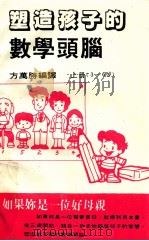 塑造孩子的数学头脑 上 1985 PDF电子版封面 方万胜编译