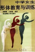 中学女生形体教育与训练 1993 PDF电子版封面 756020824X 吴海宽,王淑琨编著