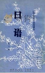 日语  辽宁省中学试用课本  第3册（1980 PDF版）