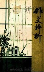 作文评析 1980 PDF电子版封面 锦州师范学院语文教学编委会编