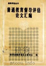 普通教育督导评估论文汇编 1992 PDF电子版封面 史承德主编