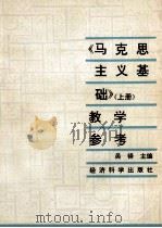 《马克思主义》 上 教学参考 1990 PDF电子版封面 7505803034 吴铎主编