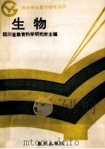 生物 1985 PDF电子版封面 7114·408 四川省教育科学研究所主编