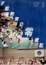 才能教育自零岁起 1985 PDF电子版封面 铃木镇一著;吕炳川译