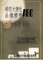 师范大学生品德修养ABC 1986 PDF电子版封面 马哲宇,高建设,袁建国,雷前友编