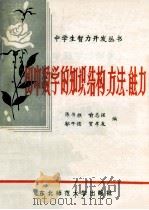 初中数学的知识结构·方法·能力 1989 PDF电子版封面 7560202675 陈书樵等编